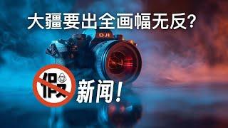 【明说】大疆或在 9 月发布全画幅无反相机？