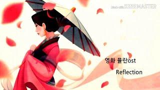 Mulan OST - Reflection [가사해석/번역]