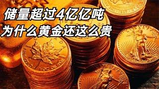 黄金储量4亿亿吨，为什么一直都卖那么贵？科学家一语道破真相！