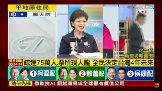 2024總統大選 開票看中視01/13(六) 中視新聞 YouTube全程直播