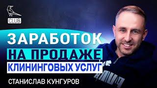 Как зарабатывать на клининге? | Оффлайн бизнес из онлайн лидгена | Станислав Кунгуров