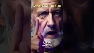 Где находится ИСТИНА? Мудрость веков. Лучшие цитаты