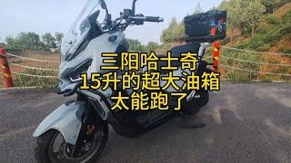 三阳哈士奇15升大油箱，续航能不能超500公里？#三阳哈士奇