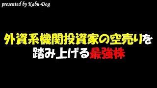 【株価暴騰銘柄】外資系機関投資家の空売りを踏み上げる最強株
