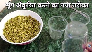 डिस्पोजल कप मे मूंग अंकुरित करने का आसान तरीका | how to sprout green mung beans in disposal cup