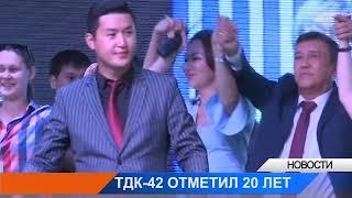 Телеканал "ТДК-42" отметил 20 лет