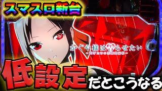 新台【Lかぐや様は告らせたい】低設定挙動がやばい...ヴヴヴを超える神台なるか!?【スロット】養分稼働275話】