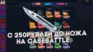 С 250РУБЛЕЙ ДО НОЖА НА CASEBATTLE #2