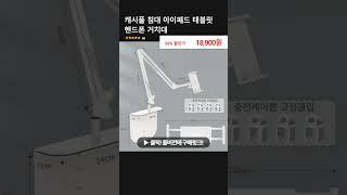 캐시풀 침대 아이패드 태블릿 핸드폰 거치대
