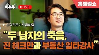 [홍혜걸쇼] “두 남자의 죽음, 진 헤크만과 부동산 일타강사” / 의학전문기자 홍혜걸