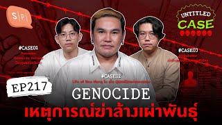 Genocide เหตุการณ์ฆ่าล้างเผ่าพันธุ์ | Untitled Case EP217