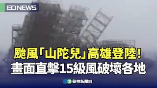 颱風「山陀兒」高雄登陸！ 畫面直擊15級風破壞各地｜小編推新聞 20241003