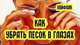 Как убрать песок в глазах. Лайфхак