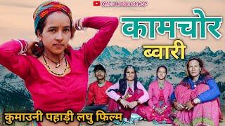 कामचोर ब्वारी || कुमाउनी पहाड़ी लघु फिल्म (kamchor bwari) Kumaoni short film #pahadilifestyle #film