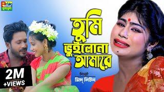 মিস্ লিটন | Tumi Vuilona Amare | তুমি ভুইলোনা আমারে | Miss Liton | Bulbul Audio New Bangla Song 2022