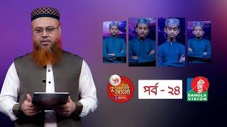 Pusti Pobitro Quraner Alo 2022 Ep 24।পুষ্টি পবিত্র কুরআনের আলো ২০২২ পর্ব ২৪