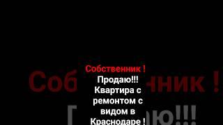 продажа !!!! квартира в Краснодаре с видом на город!  #квартира #ремонтквартир #краснодар #топчик
