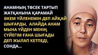 ӘКЕМ БӘРІБІР ӨЗ ДЕГЕНІНЕН ҚАЙТПАЙ ҮЙЛЕНДІ. Ал анам болса... Қазақша әңгімелер жинағы. Болған оқиға.