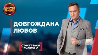 ДОВГОЖДАНА ЛЮБОВ | НАЙПОПУЛЯРНІШІ ВИПУСКИ СТОСУЄТЬСЯ КОЖНОГО | НАЙКРАЩІ ТВ-ШОУ