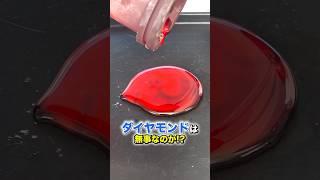 ダイヤモンドに1200℃のマグマをかけたら意外な結果に驚愕！