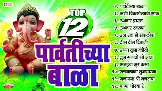 Ganesh Chaturthi Songs : Top10 Parvatichya Bala | Ganpati Songs Marathi | Ashi Chik Motyachi Mal