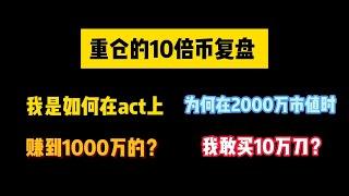 【重仓的10倍币复盘】我是如何在act上赚到1000万的？为何在2000万市值时我敢买10万刀？#goat #act #moodeng #btc #eth #bnb