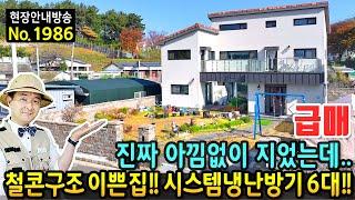 (급매) 진짜 아낌없이 지었는데 어쩔 수 없네요 전원주택 매매 급매물 고급 내외장재 철근콘크리트구조 세라믹사이딩 시스템에어컨 6대 이쁜 정원의 김해부동산 - 발품부동산TV