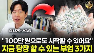 "100만 원으로도 시작할 수 있어요" 지금 당장 할 수 있는 부업 3가지 [잘나가는 서과장 1부]