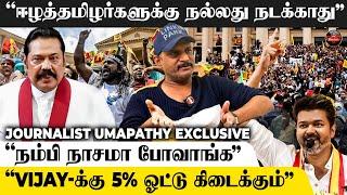 "8% ஈழத்தமிழர்களின் ஓட்டு.. ஒண்ணுமே புடுங்க முடியாது" - Journalist Umapathy Interview | Sri lanka