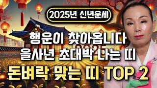 2025년 인생역전 대박나는 띠 '2명' 호명합니다 뜻밖에 돈벼락 맞아 인생역전 초대박나는 띠! 쥐띠 소띠 용띠 돼지띠 닭띠 개띠 말띠 원숭이띠 호랑이띠 토끼띠 양띠 뱀띠 운세