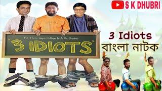 Bengali 3 Idiots 2021 | Sk Dhubri | 3 Bondhu New video 2021 | 4 idiots | Dhuburi comedy video |