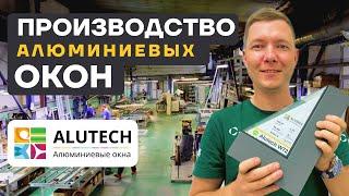 Как делают алюминиевые окна? Все об ALUTECH