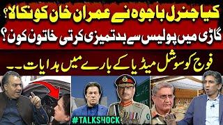 General Bajwa & Imran Khan | Woman misbehaving with the police in the car | Instructions to Pak Army