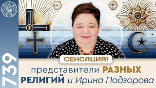 #739 Конференция с руководителями земных религиозных эгрегоров. Вера и ее влияние. Борьба Любви.