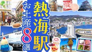 【熱海旅行】熱海駅のオススメお土産8選！東京から東海道新幹線で40分！温泉リゾート【静岡・伊豆箱根】