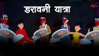 डरावनी यात्रा | Death Stories | Adult Stories | Horror Kahaniya | Demon TV