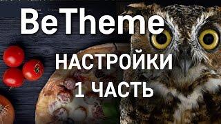 Настройки BeTheme. Часть 1