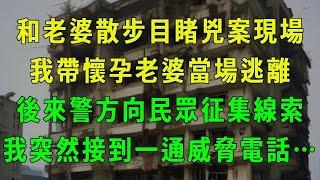 和老婆散步目睹兇案現場，我帶懷孕老婆當場逃離，後來警方向民眾征集線索，我突然接到一通威脅電話……#江湖李白#X調查 #講故事 #日常生活 #情感 #深夜聽故事 #家庭故事#悬疑故事#夜聽