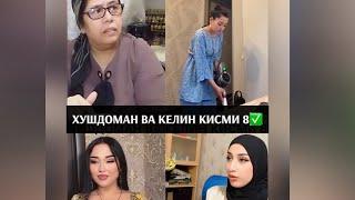 ХУШДОМАН ВА КЕЛИН КИСМИ 8