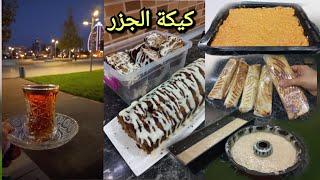 كيكة الجزر /شاورما/أحلى قعدة بالبرد بس الشاي بيدفي