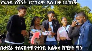 @abtube7318  የሄሉዬ የሽኝት ፕሮግራም ሄሉ በቃ ጨከነች ቡታጀራ @BirukTube- የተንቢ አልቅሳ ሸኘቻት ግን ለምን ሄደች