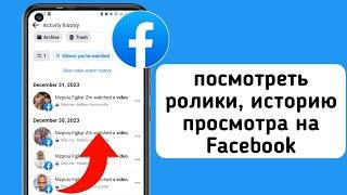 Как найти историю просмотров на Facebook (2024) | Как увидеть просмотренное видео в Facebook