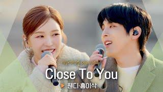 달콤한 하모니 웬디(WENDY)·홍이삭(Isaac Hong)의 'Close To You'｜비긴어게인 오픈마이크