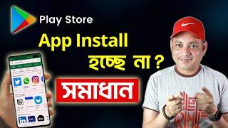 প্লে স্টোর থেকে অ্যাপ ইন্সটল হয়না? | Google Play Store App Install Problem | Imrul Hasan Khan