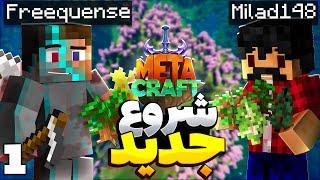 MetaCraft S2E1 | شروع جدید در متاکرفت