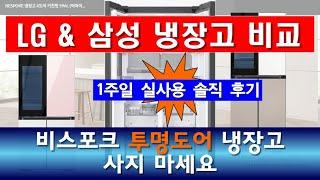 삼성, LG 냉장고 단점 솔직후기/ 잘못 사서 후회 중