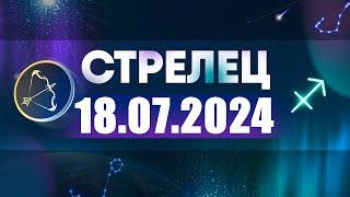 Гороскоп на 18.07.2024 СТРЕЛЕЦ