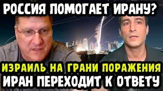 ИЗРАИЛЬ ТРЕЩИТ ПО ШВАМ! ИРАН ПРИСТУПАЕТ К ОТВЕТКЕ! "ОНИ ДОИГРАЛИСЬ!" Скотт Риттер