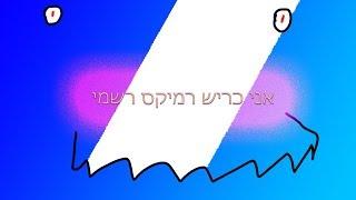 dj alon baum אני כריש רמיקס רשמי מאת