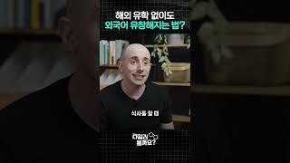 해외 유학 없이도 외국어 유창해지는 방법